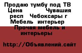 Продаю тумбу под ТВ › Цена ­ 1 500 - Чувашия респ., Чебоксары г. Мебель, интерьер » Прочая мебель и интерьеры   